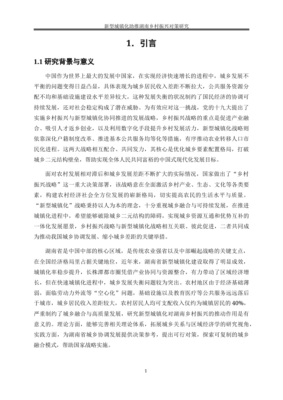 25年WP经济学-新型城镇化助推湖南乡村振兴对策研究13.260-22315.docx_第5页