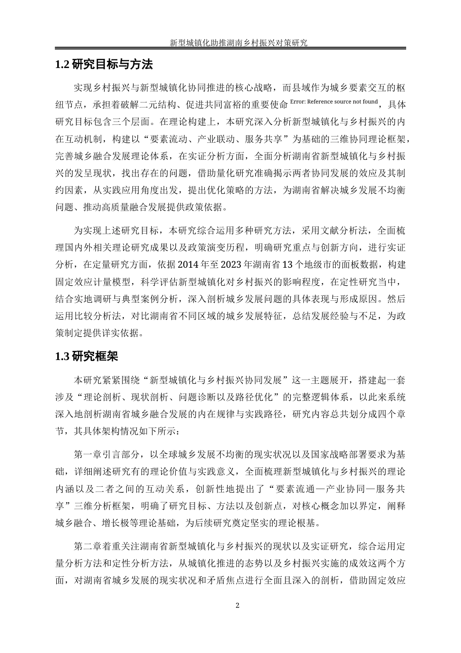 25年WP经济学-新型城镇化助推湖南乡村振兴对策研究13.260-22315.docx_第6页