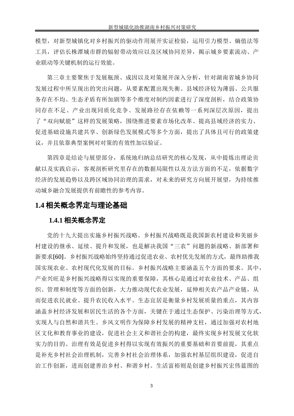 25年WP经济学-新型城镇化助推湖南乡村振兴对策研究13.260-22315.docx_第7页
