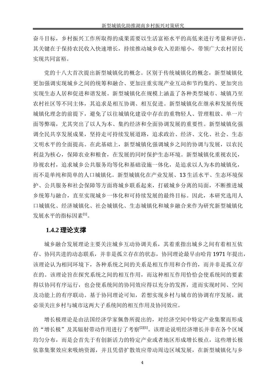 25年WP经济学-新型城镇化助推湖南乡村振兴对策研究13.260-22315.docx_第8页