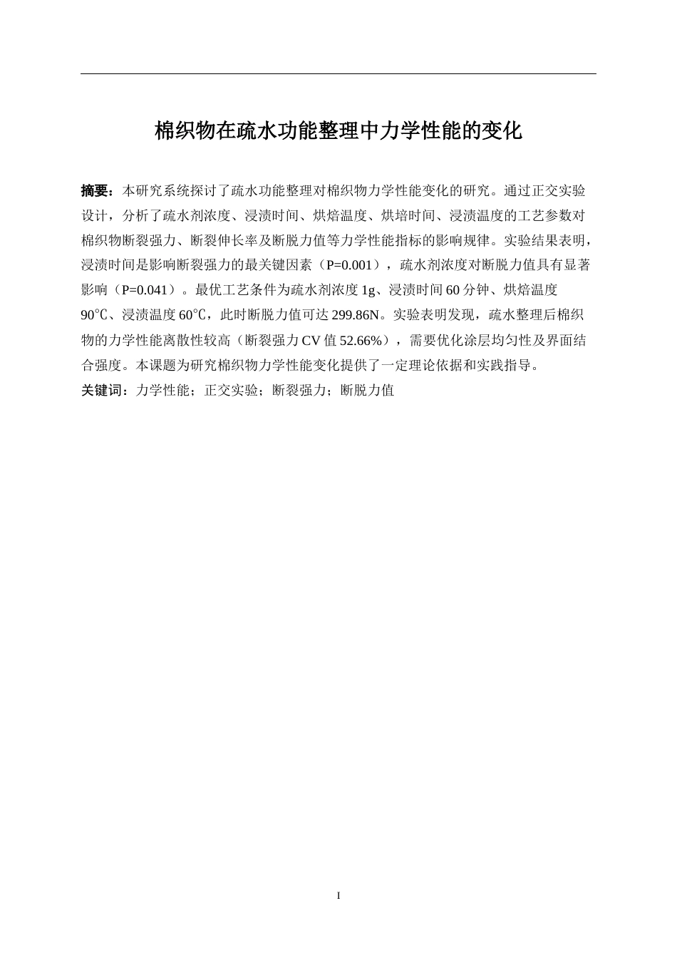 25年WP纺织工程-棉织物疏水功能整理中的力学性能变化4.930-15045.docx_第3页