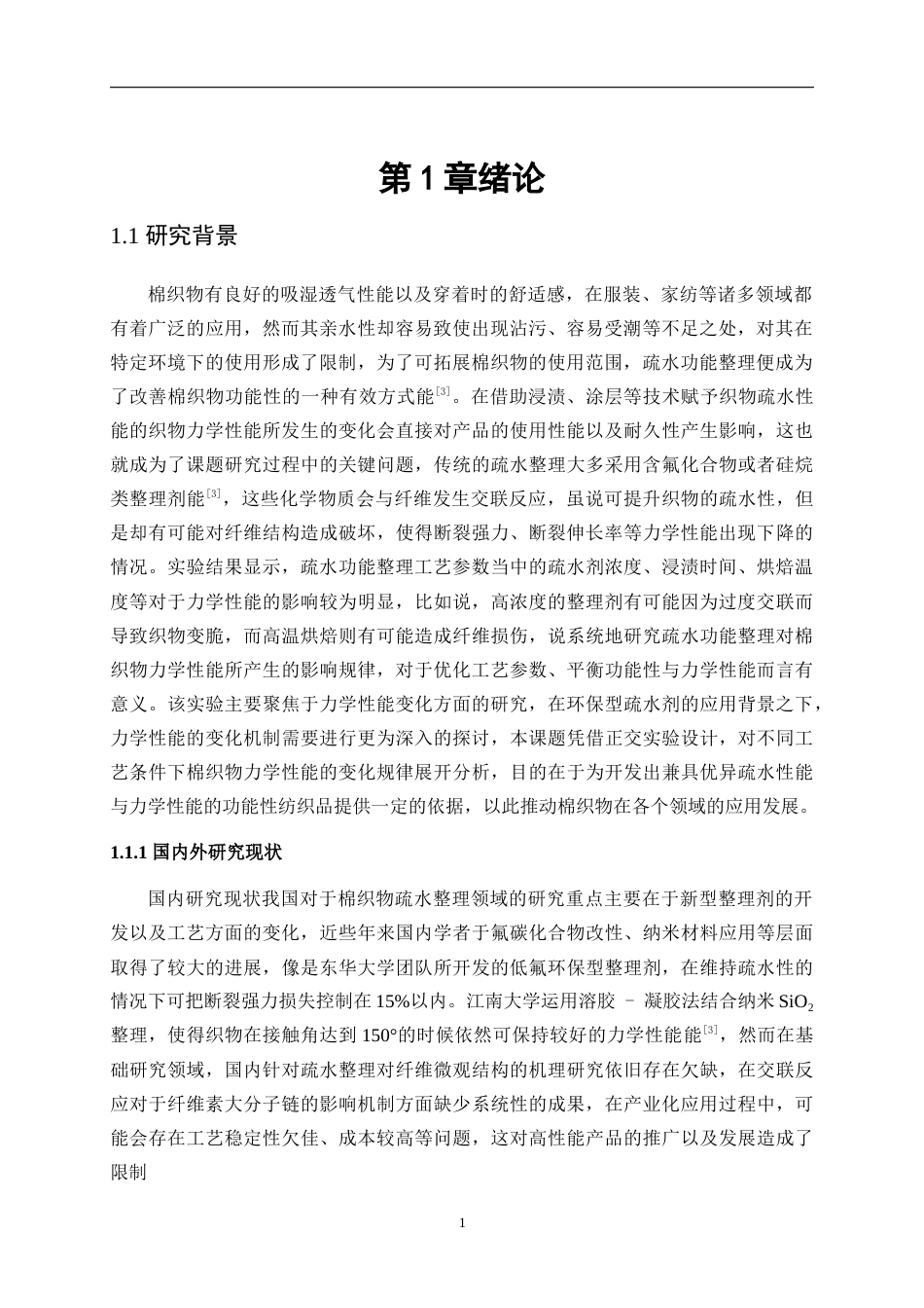25年WP纺织工程-棉织物疏水功能整理中的力学性能变化4.930-15045.docx_第5页