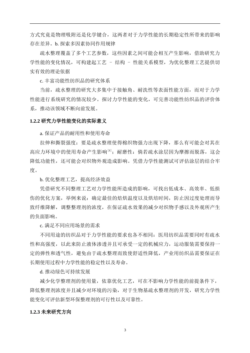 25年WP纺织工程-棉织物疏水功能整理中的力学性能变化4.930-15045.docx_第7页