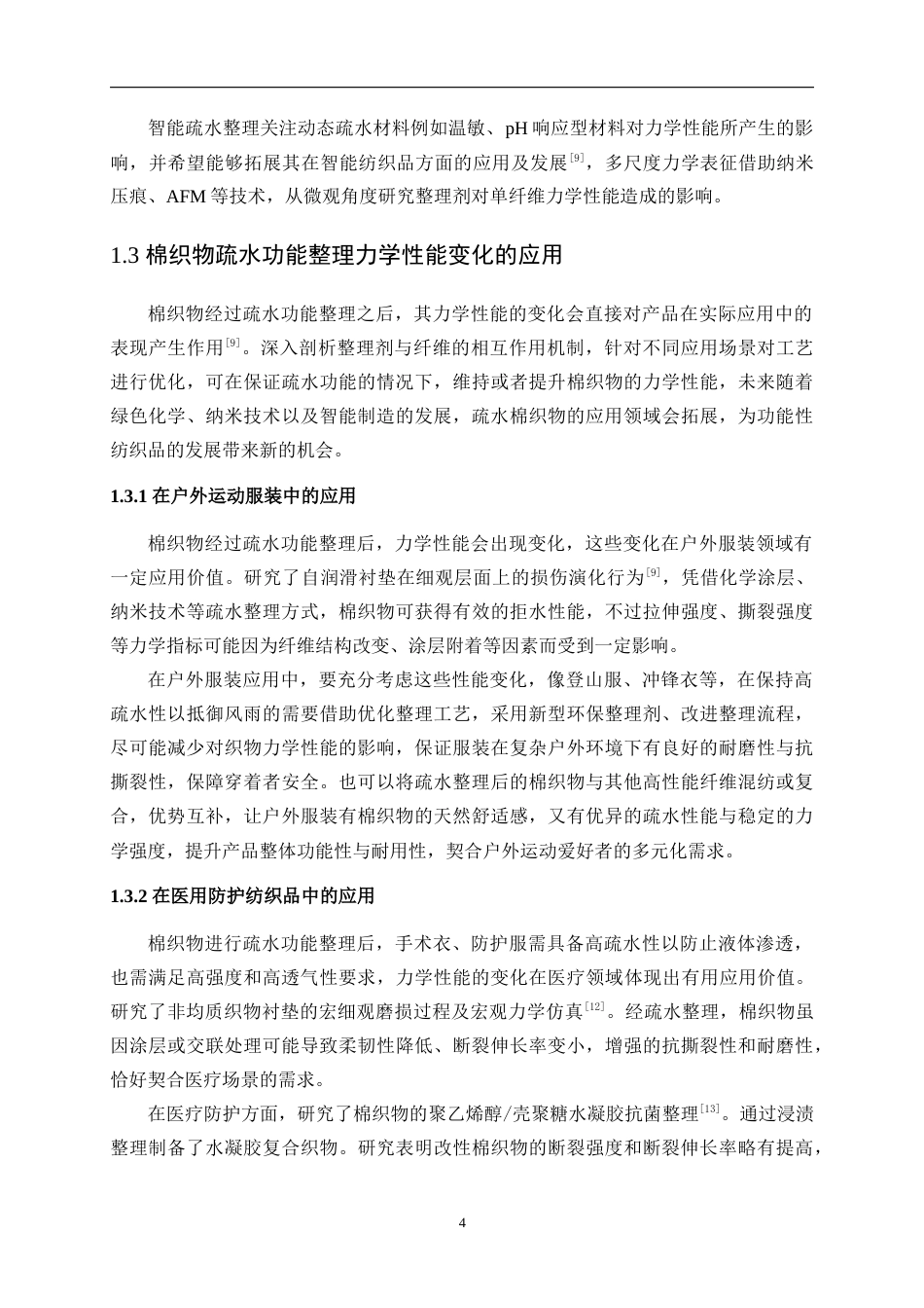 25年WP纺织工程-棉织物疏水功能整理中的力学性能变化4.930-15045.docx_第8页