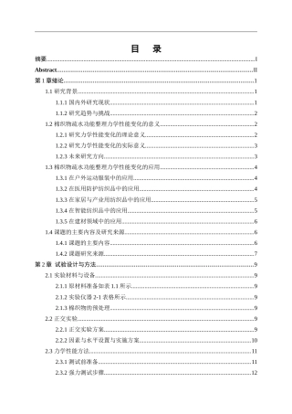 25年WP纺织工程-棉织物疏水功能整理中的力学性能变化4.930-15045.docx