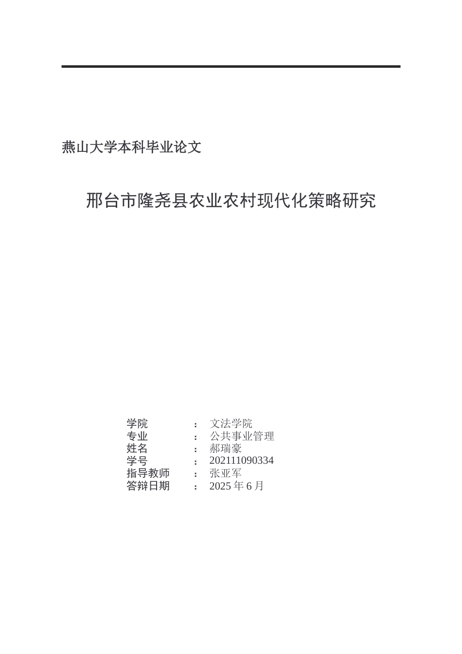 25年WP公共事业管理 邢台市隆尧县农业农村现代化策略研究19.21-AI5.65-约21930字符.docx_第2页