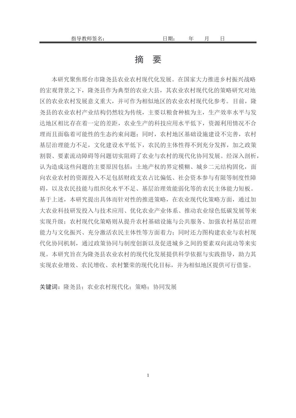 25年WP公共事业管理 邢台市隆尧县农业农村现代化策略研究19.21-AI5.65-约21930字符.docx_第4页