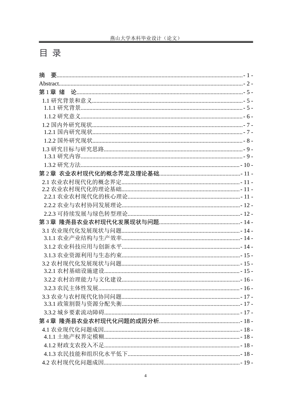 25年WP公共事业管理 邢台市隆尧县农业农村现代化策略研究19.21-AI5.65-约21930字符.docx_第7页