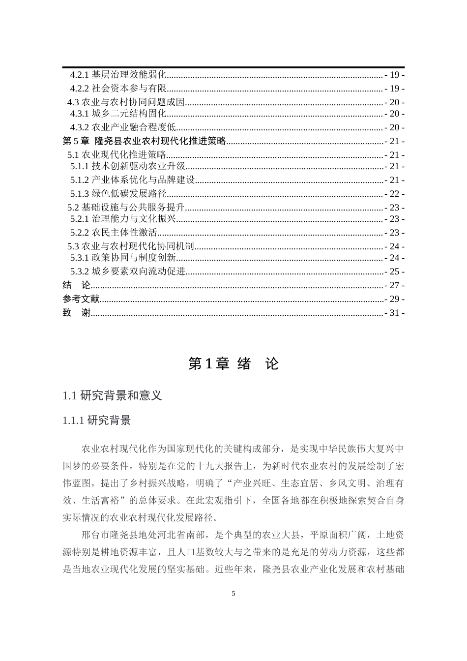 25年WP公共事业管理 邢台市隆尧县农业农村现代化策略研究19.21-AI5.65-约21930字符.docx_第8页