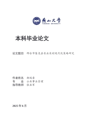 25年WP公共事业管理 邢台市隆尧县农业农村现代化策略研究19.21-AI5.65-约21930字符.docx