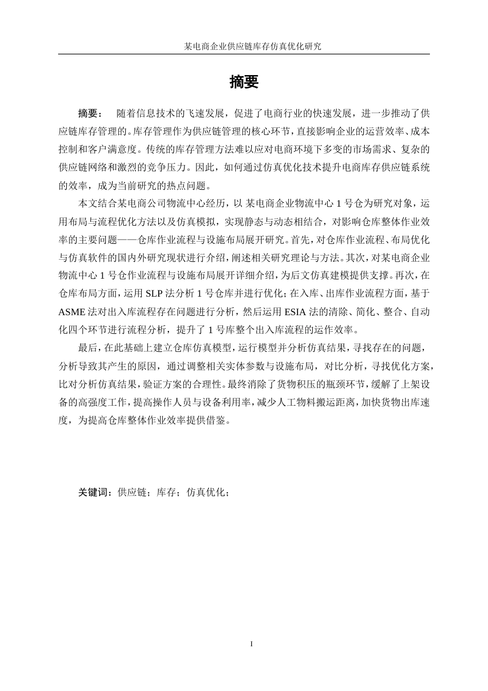 25年WP工业工程-某电商企业供应链库存系统仿真优化研究79.040-20917.doc_第3页