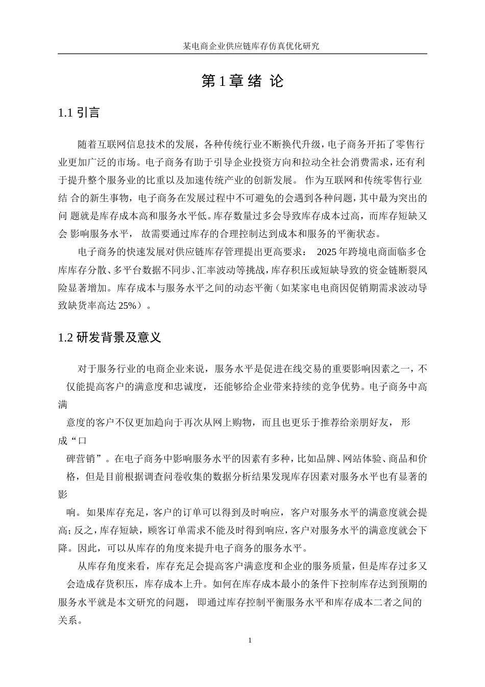 25年WP工业工程-某电商企业供应链库存系统仿真优化研究79.040-20917.doc_第6页