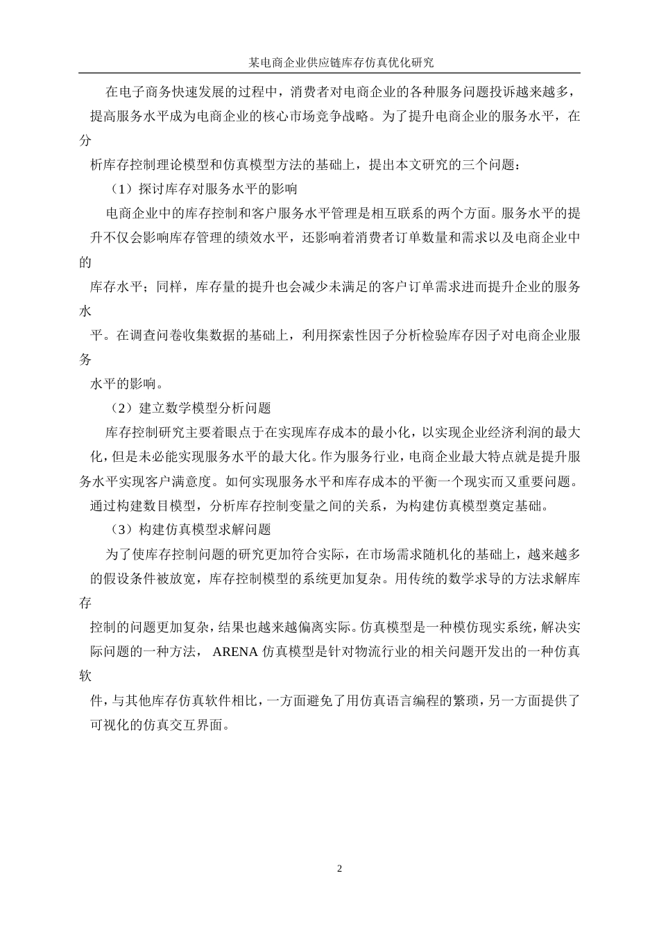 25年WP工业工程-某电商企业供应链库存系统仿真优化研究79.040-20917.doc_第7页