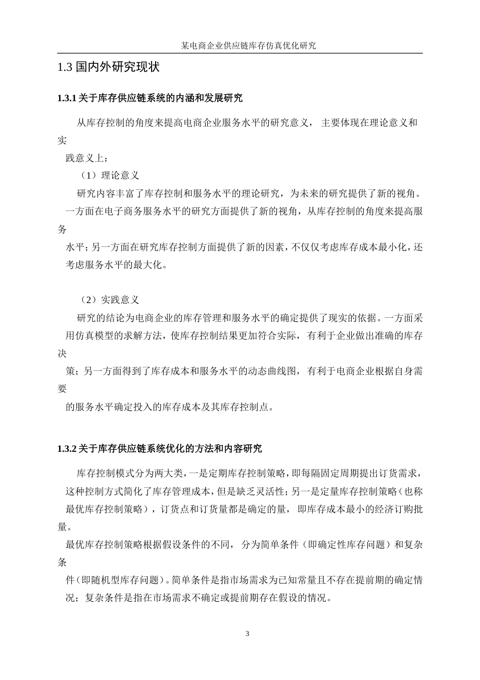 25年WP工业工程-某电商企业供应链库存系统仿真优化研究79.040-20917.doc_第8页