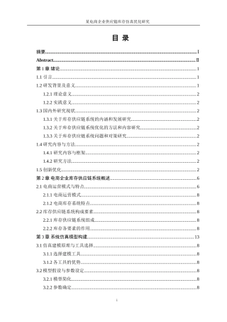 25年WP工业工程-某电商企业供应链库存系统仿真优化研究79.040-20917.doc