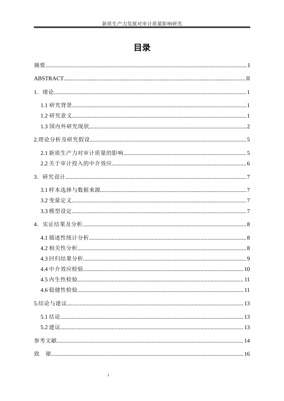25年WP会计学-新质生产力发展对审计质量影响研究21.290-10141.docx_第1页