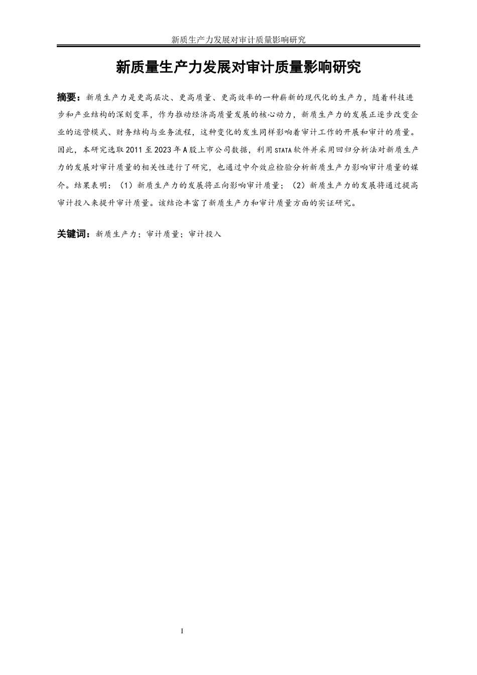 25年WP会计学-新质生产力发展对审计质量影响研究21.290-10141.docx_第3页