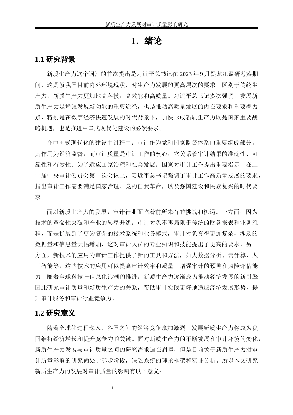 25年WP会计学-新质生产力发展对审计质量影响研究21.290-10141.docx_第5页