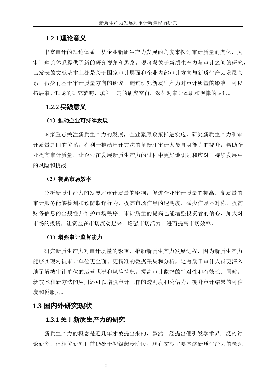 25年WP会计学-新质生产力发展对审计质量影响研究21.290-10141.docx_第6页