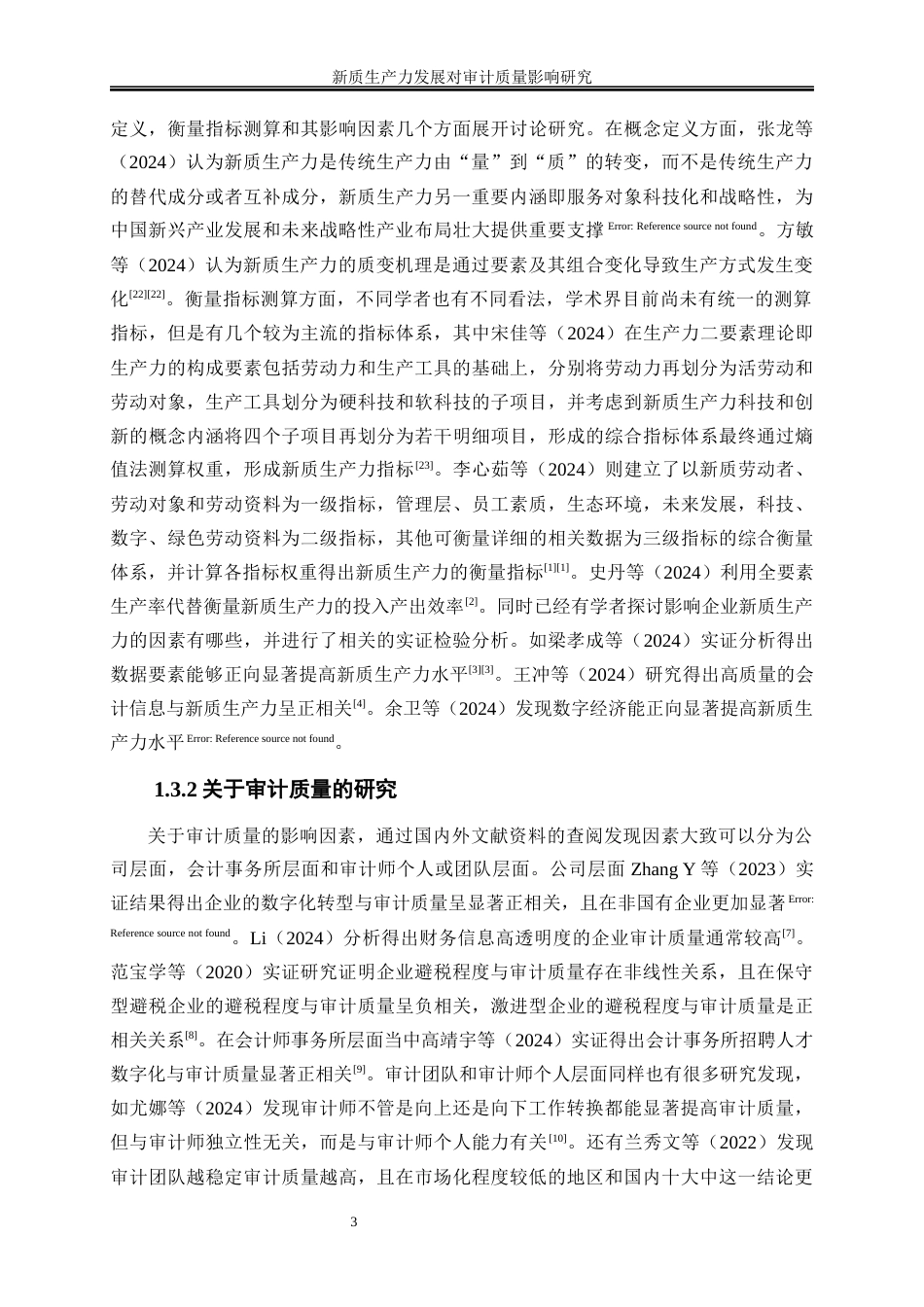 25年WP会计学-新质生产力发展对审计质量影响研究21.290-10141.docx_第7页