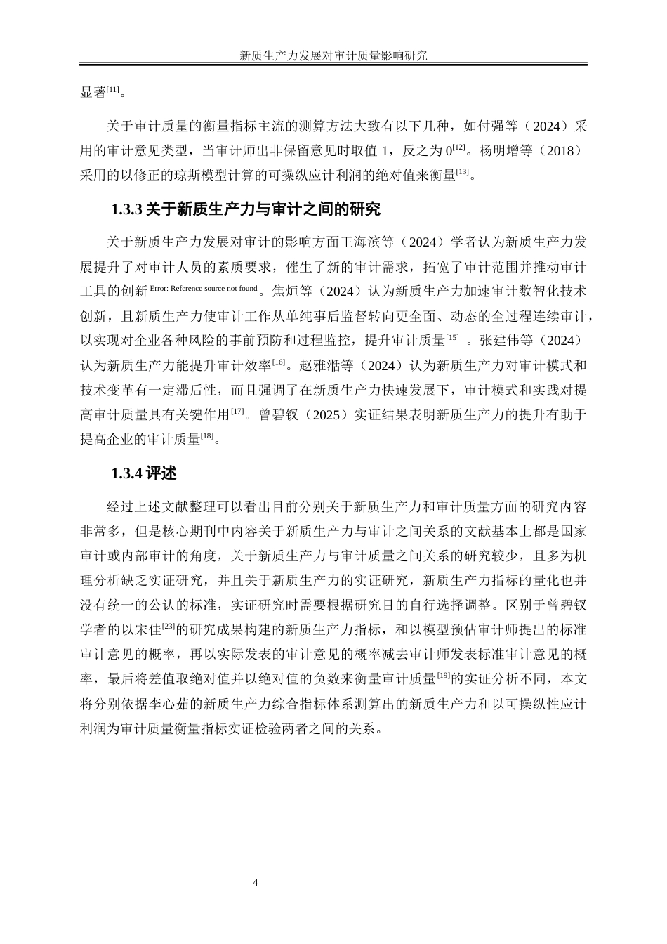 25年WP会计学-新质生产力发展对审计质量影响研究21.290-10141.docx_第8页
