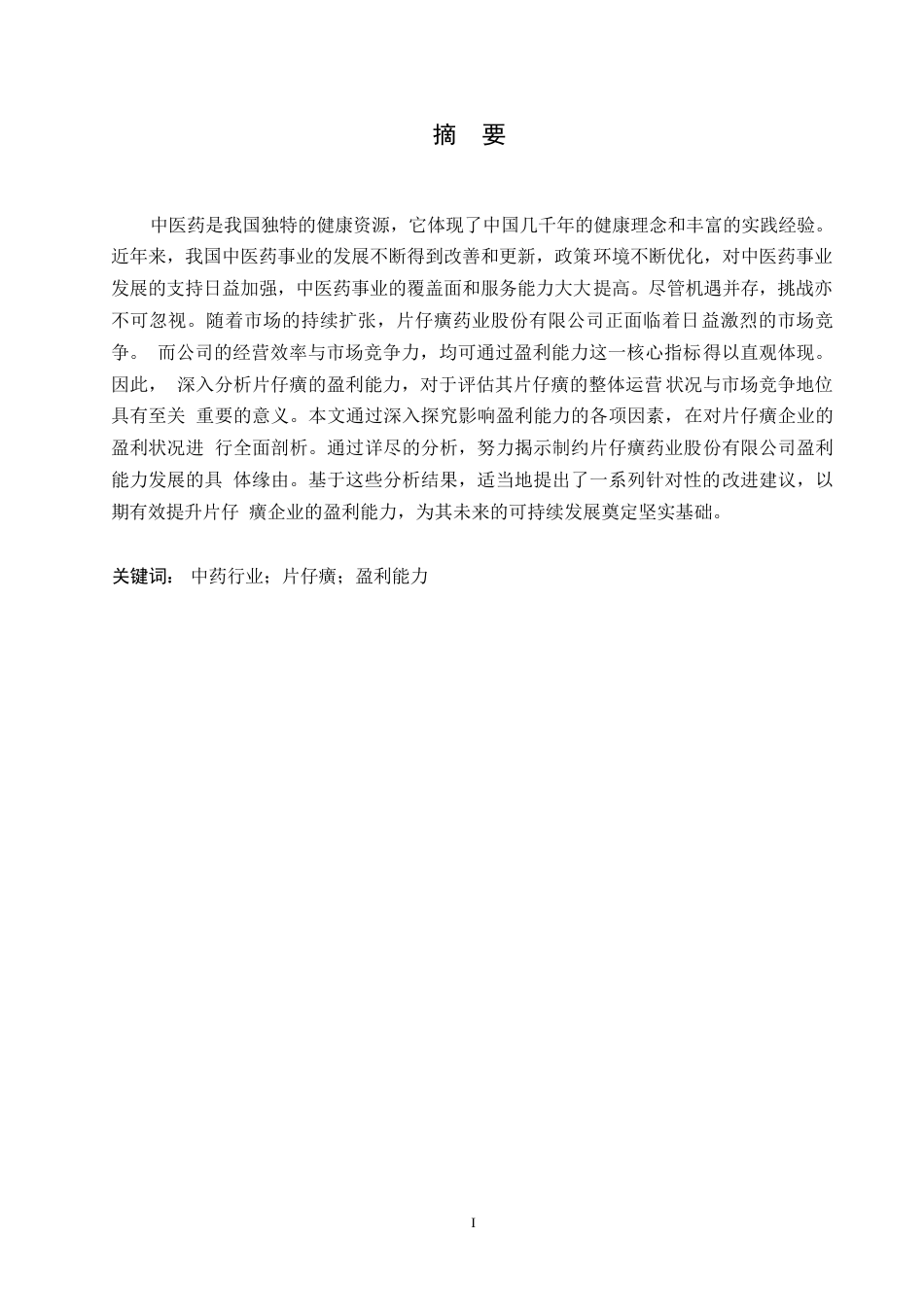 25年WP片仔癀药业股份有限公司的盈利能力分析 0-约11601字符.docx_第1页