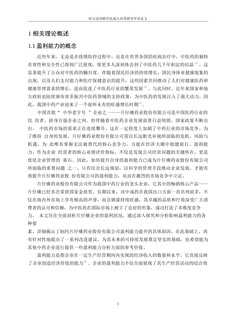 25年WP片仔癀药业股份有限公司的盈利能力分析 0-约11601字符.docx_第5页
