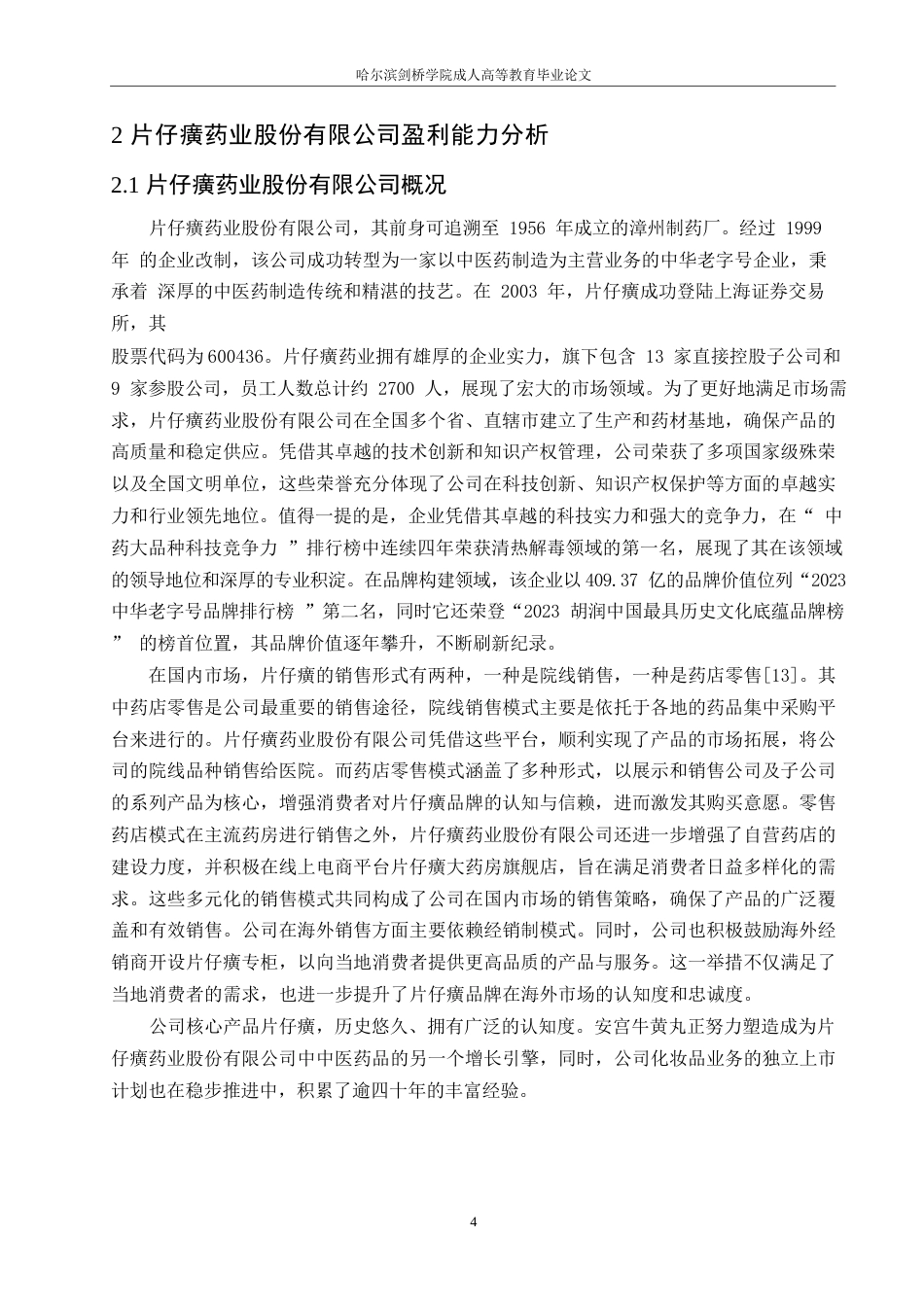 25年WP片仔癀药业股份有限公司的盈利能力分析 0-约11601字符.docx_第8页