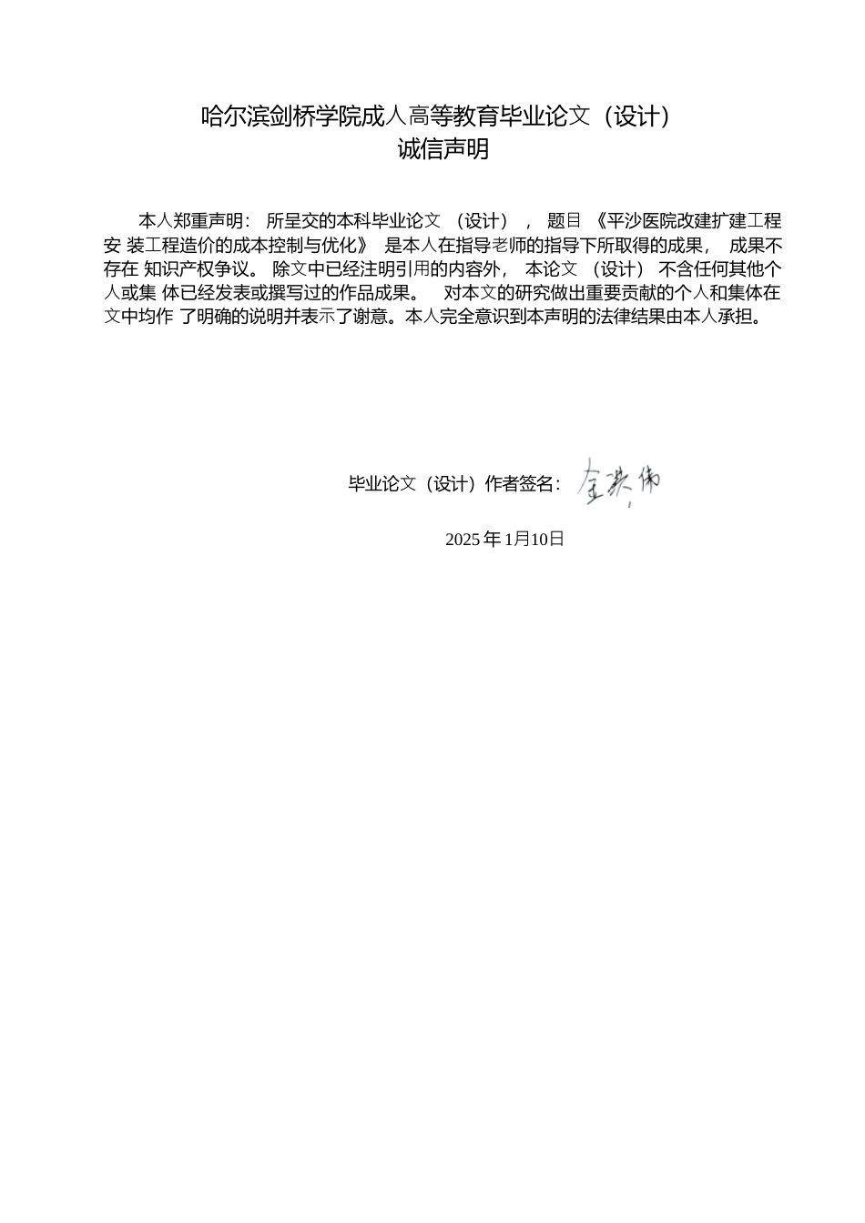 25年WP关键词：安装⼯程造价；成本控制；管理；控制措施-约8382字符.docx_第1页