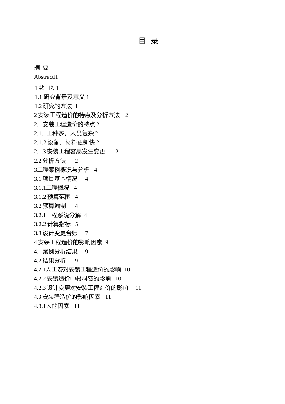 25年WP关键词：安装⼯程造价；成本控制；管理；控制措施-约8382字符.docx_第4页