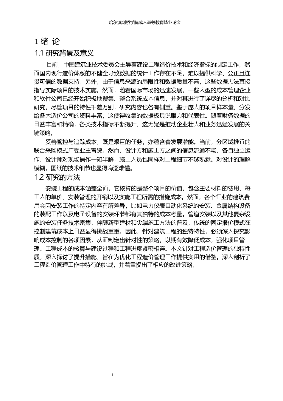 25年WP关键词：安装⼯程造价；成本控制；管理；控制措施-约8382字符.docx_第6页