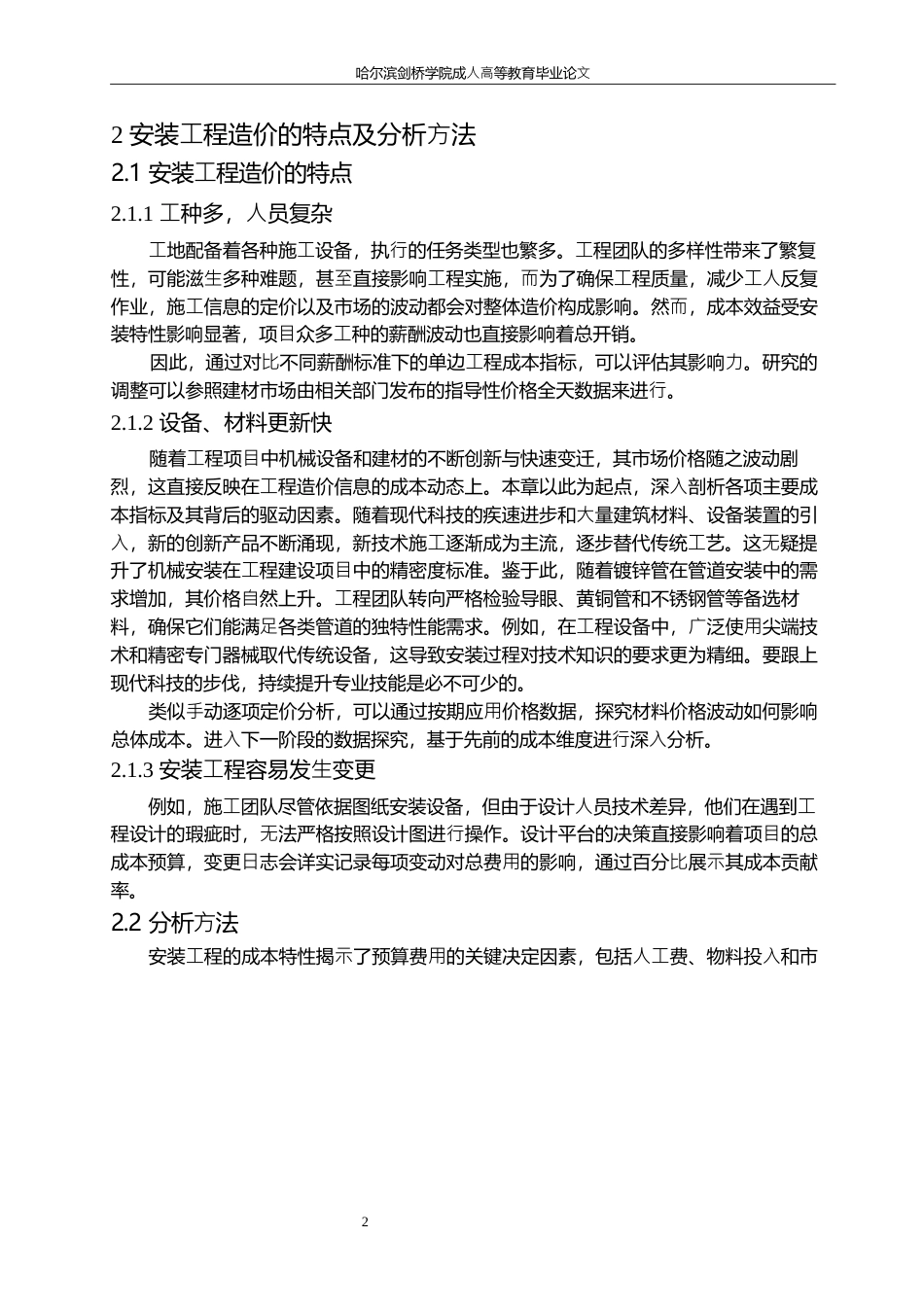 25年WP关键词：安装⼯程造价；成本控制；管理；控制措施-约8382字符.docx_第7页