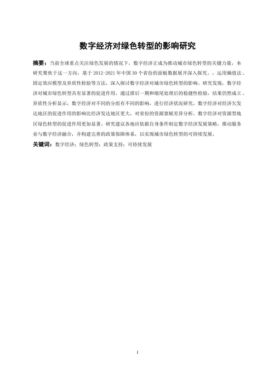 25年WP数字经济-数字经济对绿色转型的影响研究19.170-17336.docx_第3页