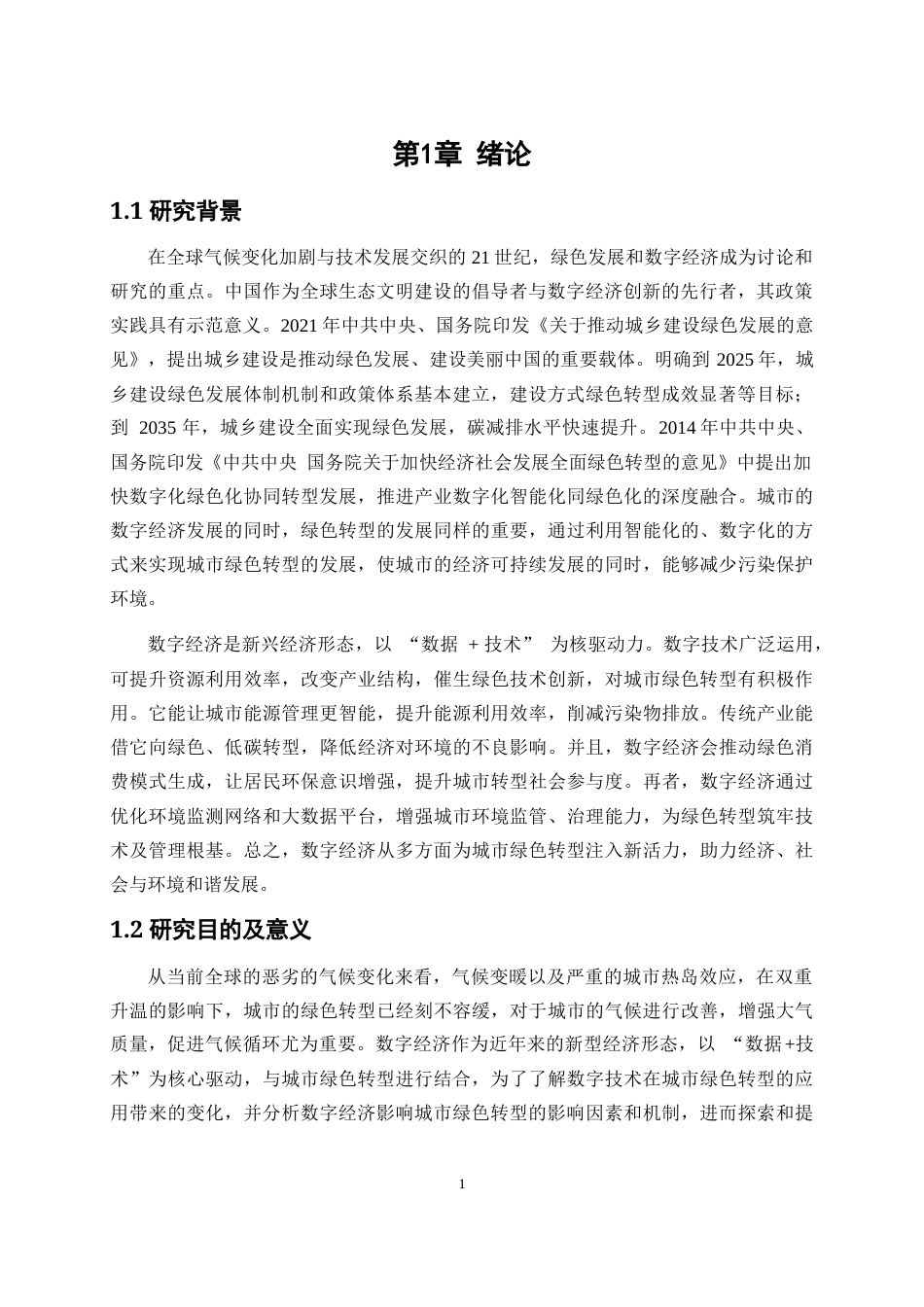 25年WP数字经济-数字经济对绿色转型的影响研究19.170-17336.docx_第5页