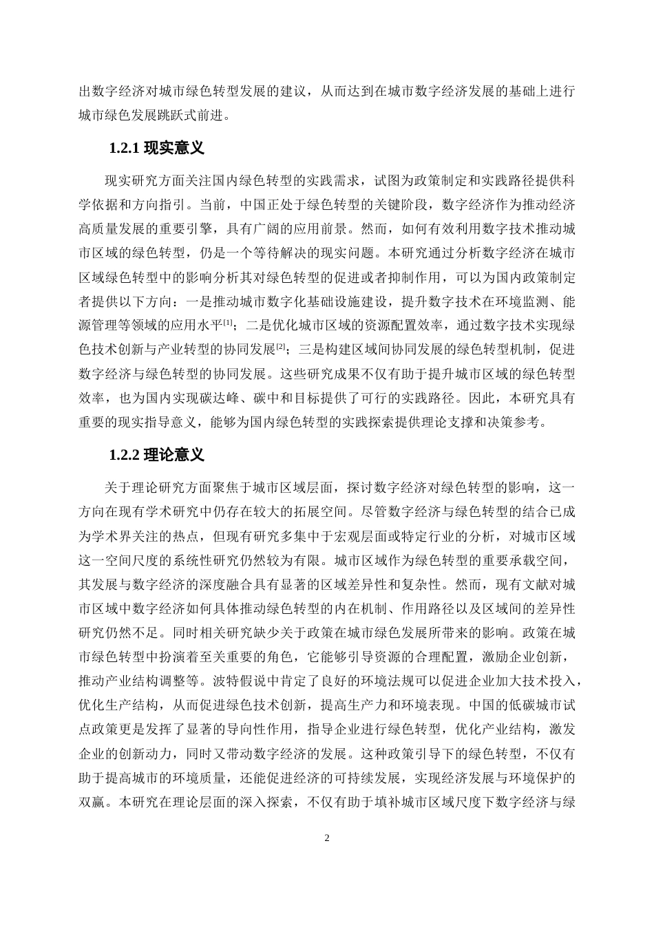 25年WP数字经济-数字经济对绿色转型的影响研究19.170-17336.docx_第6页