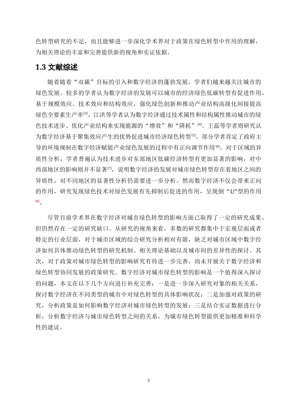 25年WP数字经济-数字经济对绿色转型的影响研究19.170-17336.docx_第7页