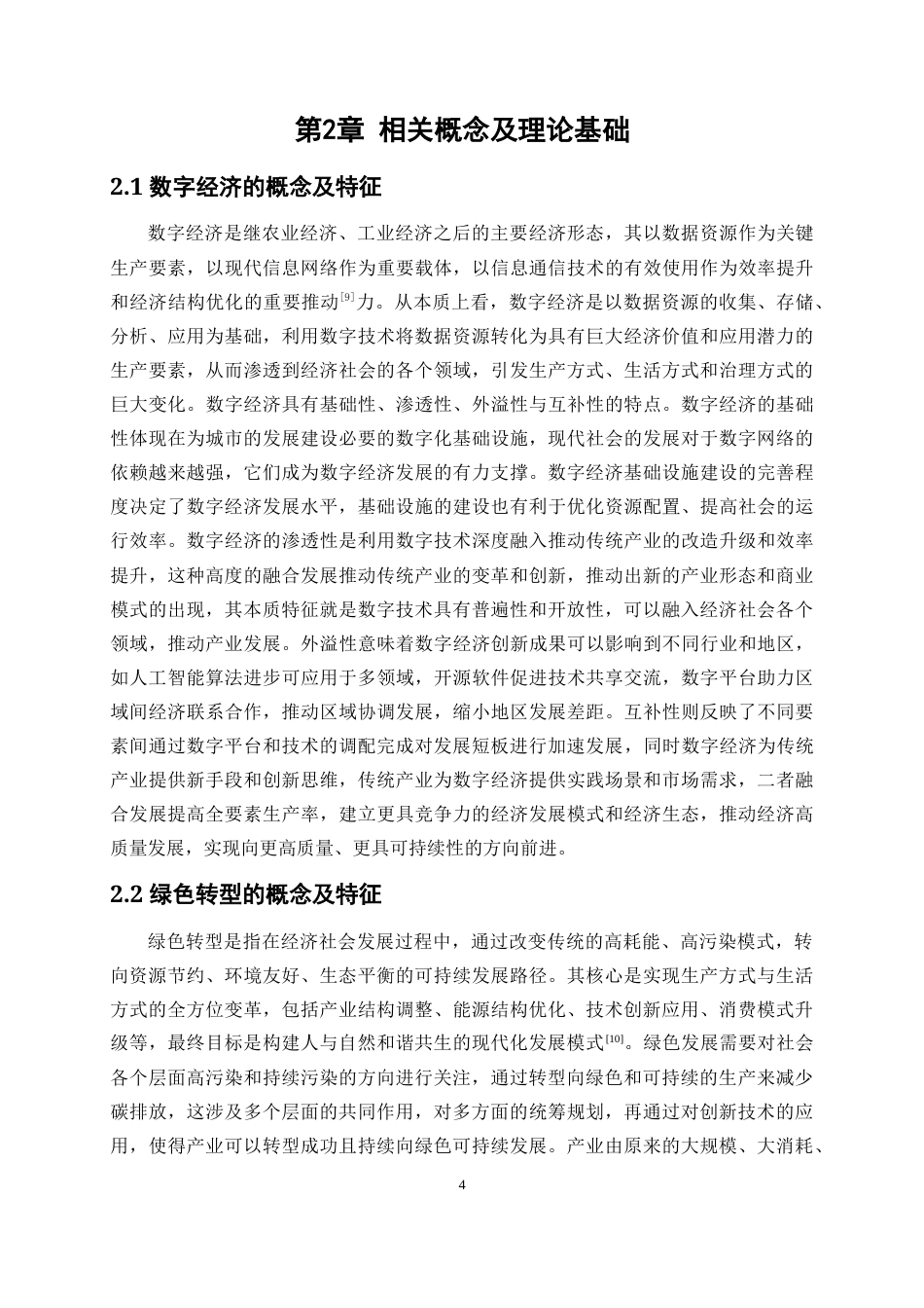 25年WP数字经济-数字经济对绿色转型的影响研究19.170-17336.docx_第8页