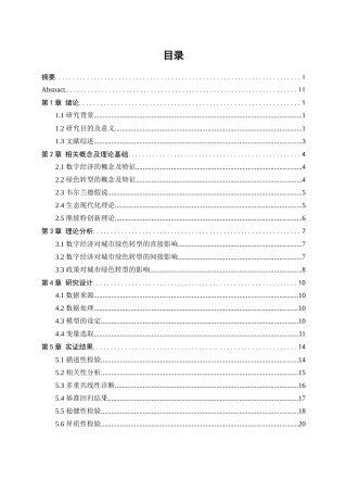 25年WP数字经济-数字经济对绿色转型的影响研究19.170-17336.docx