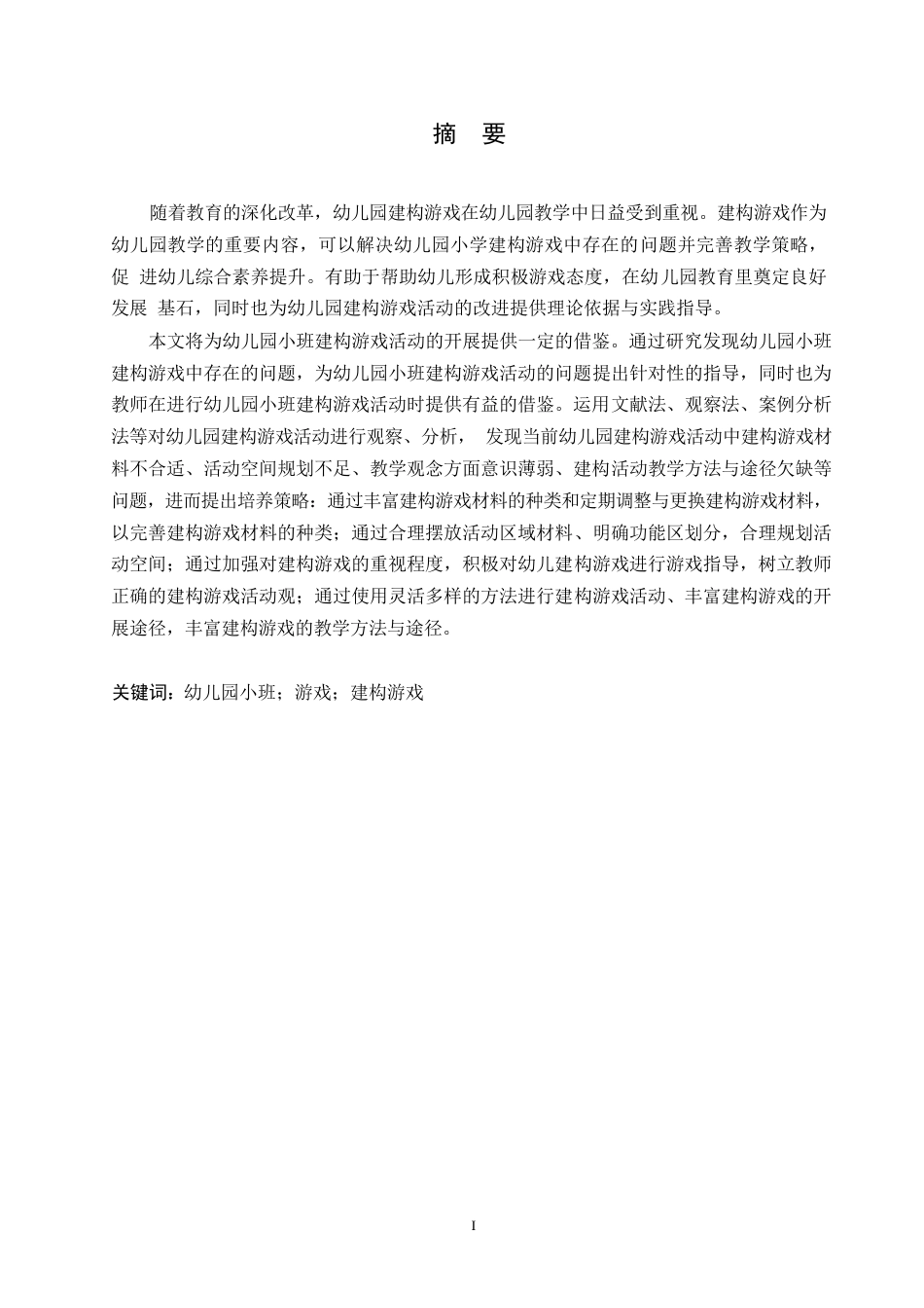 25年WP学前教育-幼儿园小班建构游戏中存在的问题及应对策略-20.250-19049.docx_第1页