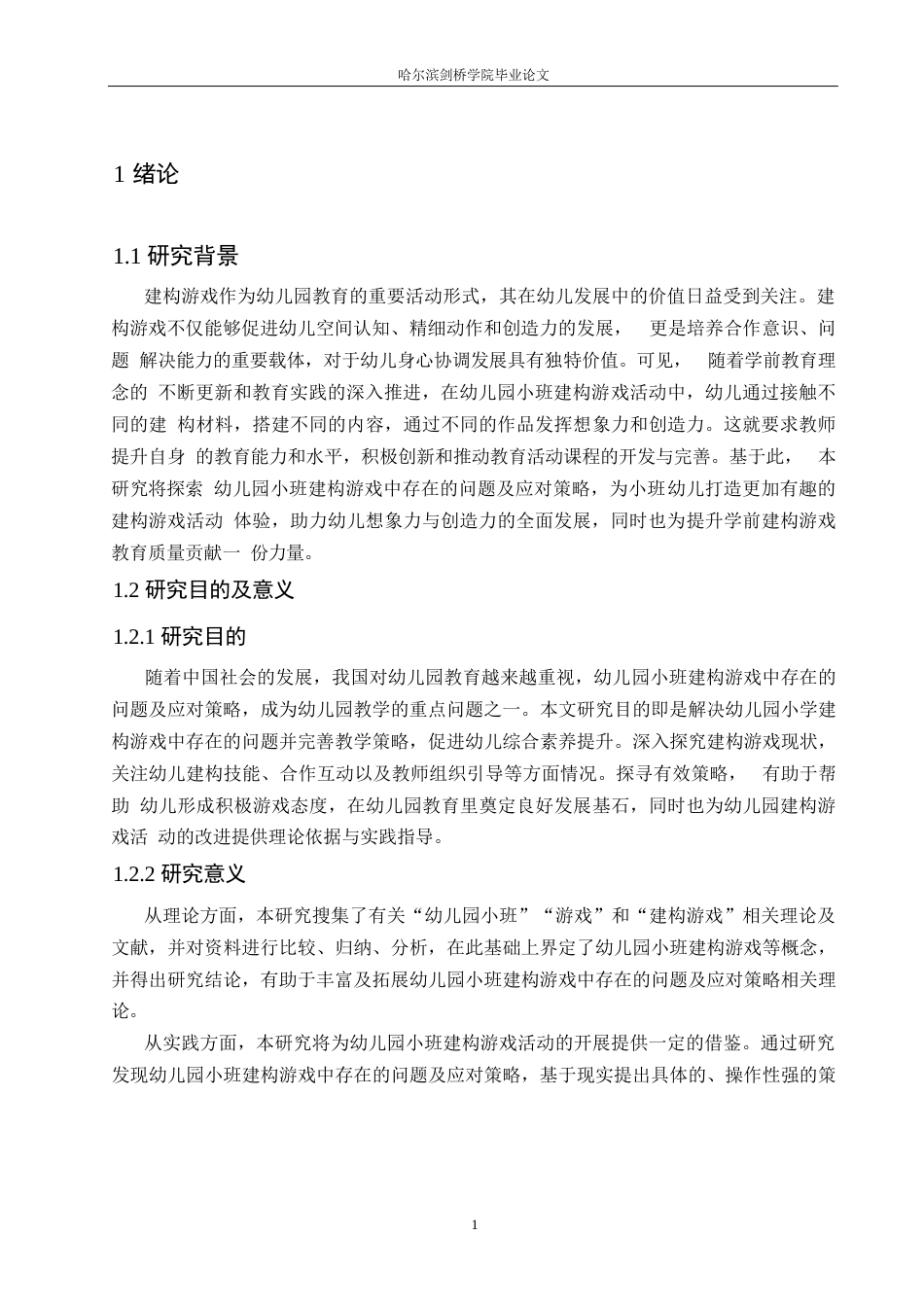 25年WP学前教育-幼儿园小班建构游戏中存在的问题及应对策略-20.250-19049.docx_第5页