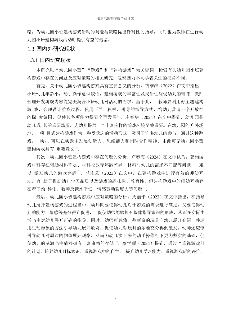25年WP学前教育-幼儿园小班建构游戏中存在的问题及应对策略-20.250-19049.docx_第6页