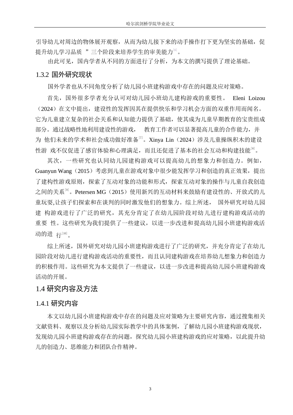 25年WP学前教育-幼儿园小班建构游戏中存在的问题及应对策略-20.250-19049.docx_第7页