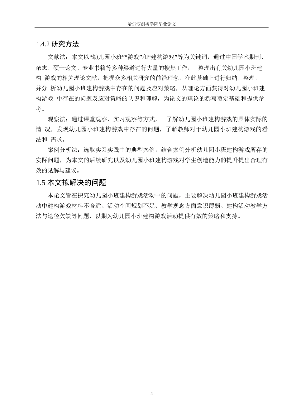 25年WP学前教育-幼儿园小班建构游戏中存在的问题及应对策略-20.250-19049.docx_第8页