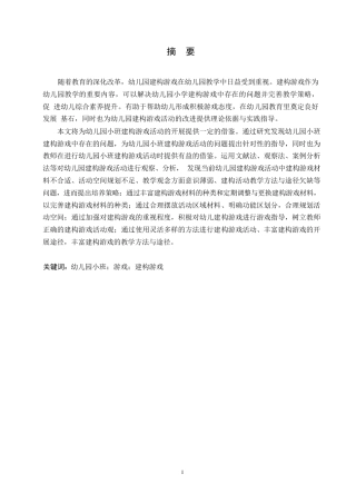 25年WP学前教育-幼儿园小班建构游戏中存在的问题及应对策略-20.250-19049.docx