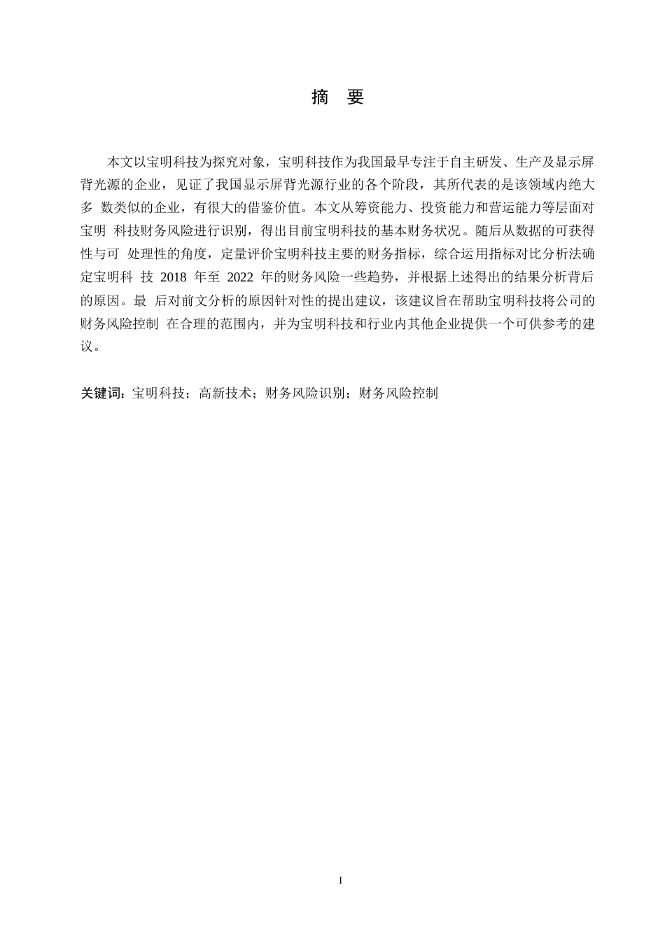 25年WP宝明科技财务风险与对策探究0-约12525字符.docx_第1页