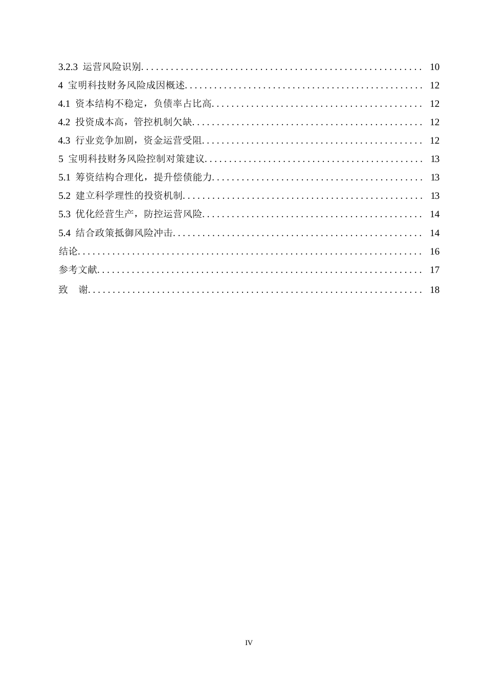 25年WP宝明科技财务风险与对策探究0-约12525字符.docx_第4页