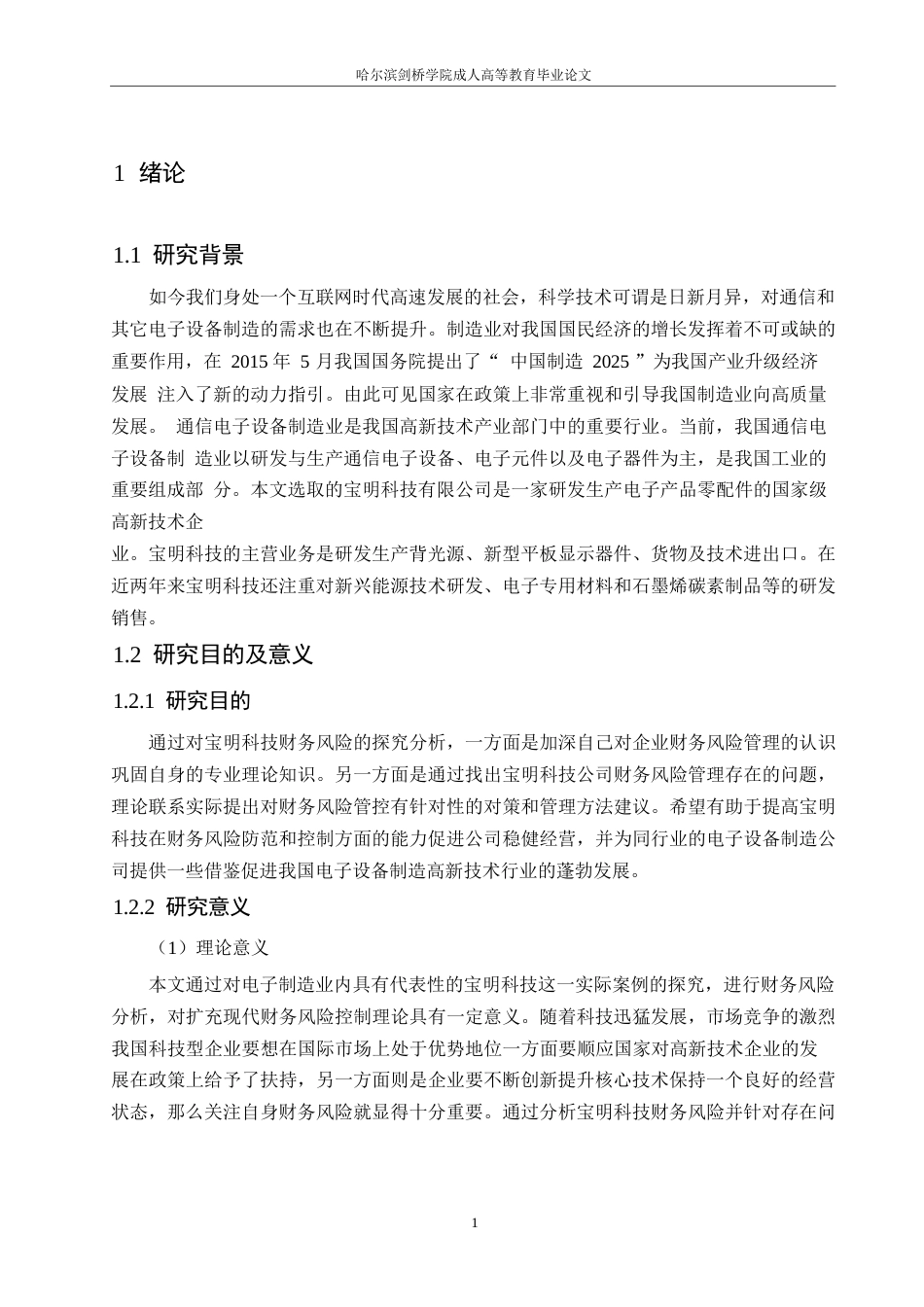 25年WP宝明科技财务风险与对策探究0-约12525字符.docx_第5页