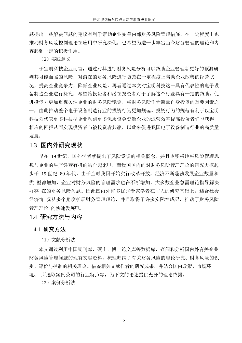 25年WP宝明科技财务风险与对策探究0-约12525字符.docx_第6页