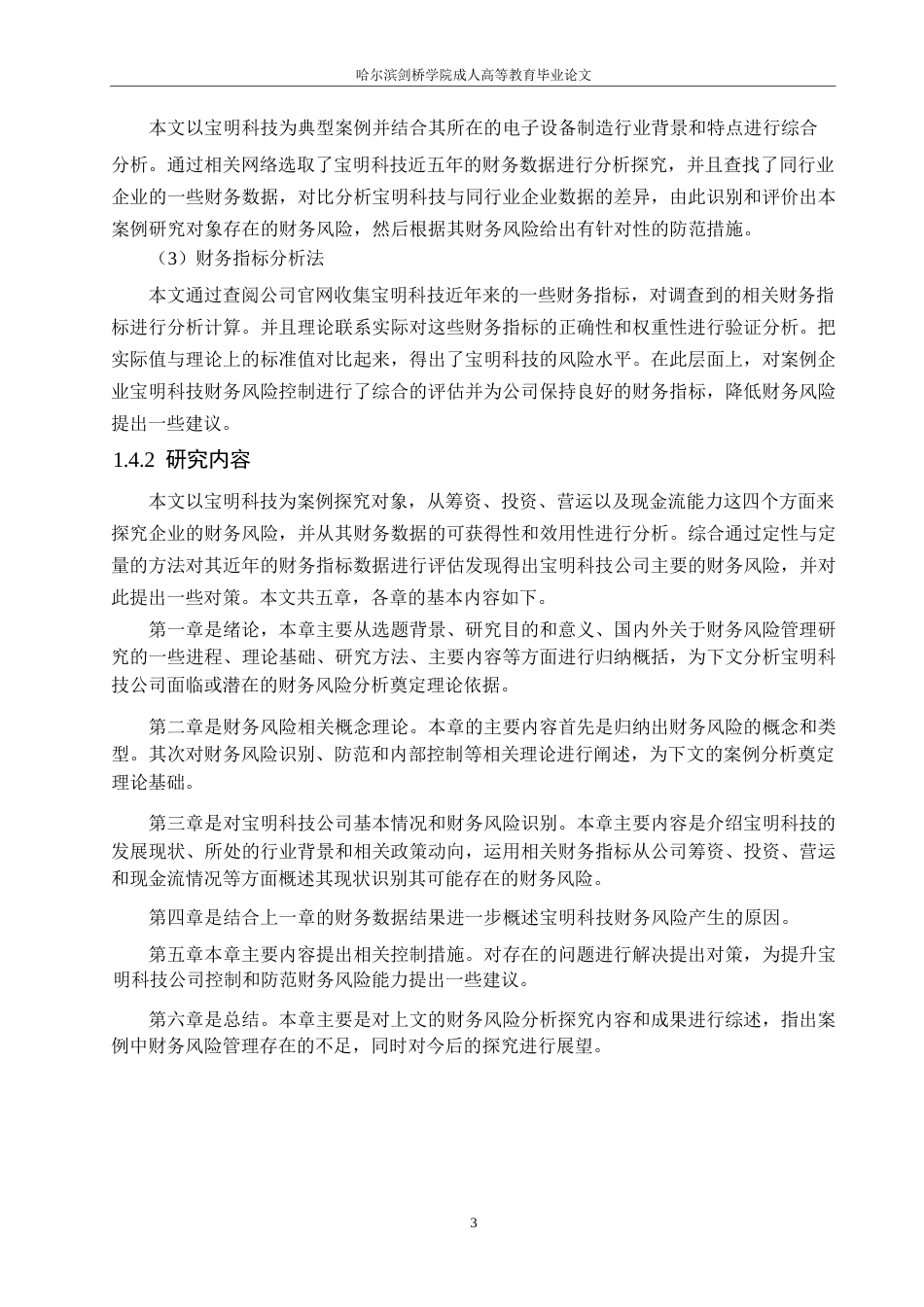 25年WP宝明科技财务风险与对策探究0-约12525字符.docx_第7页