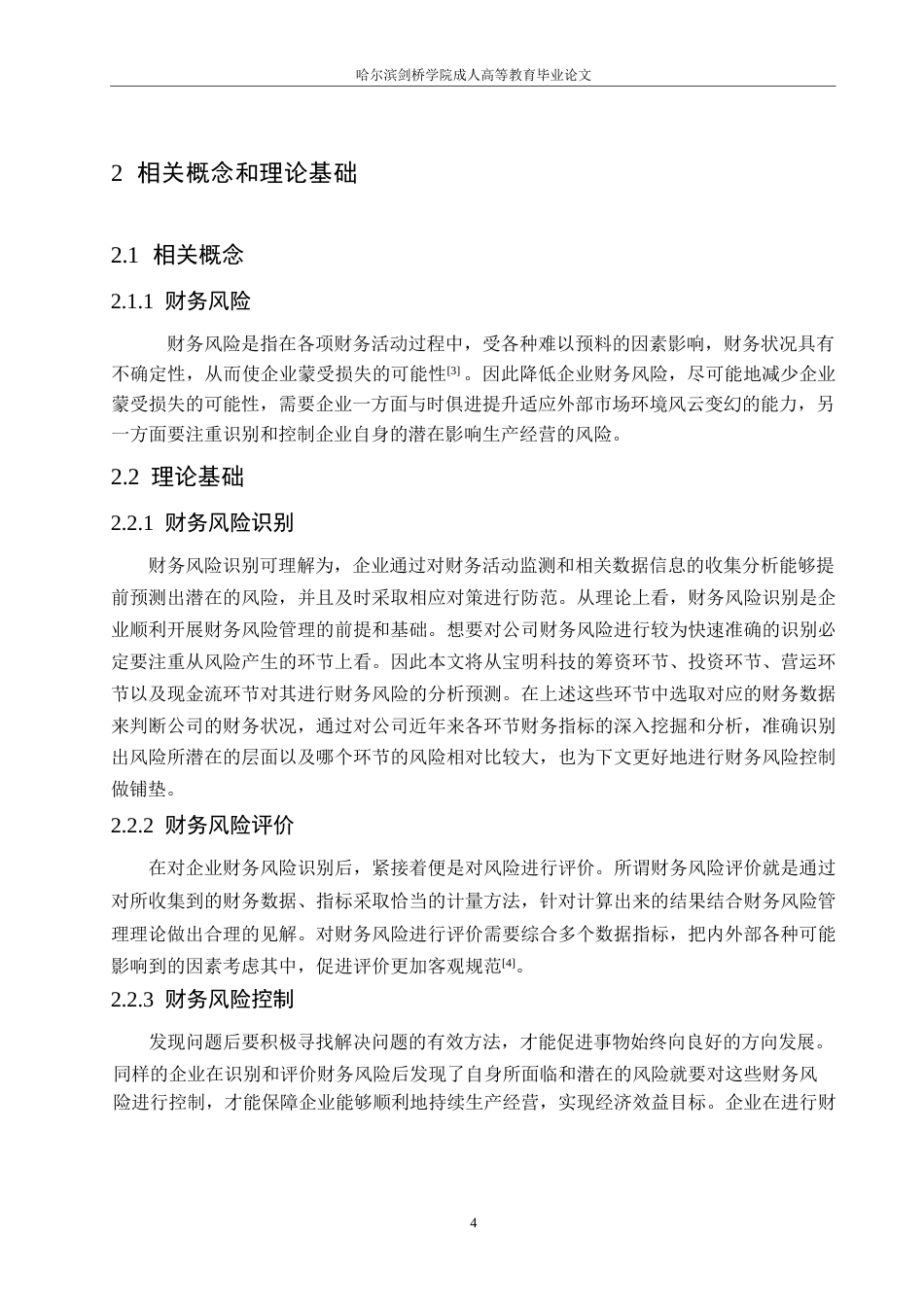 25年WP宝明科技财务风险与对策探究0-约12525字符.docx_第8页